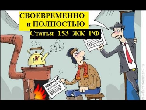 Статья 153 ЖК РФ - СВОЕВРЕМЕННО и ПОЛНОСТЬЮ.