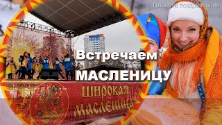 С масленицей! Встречаем масленицу