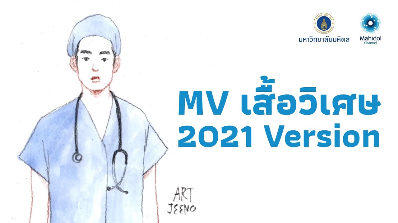 เพลง “เสื้อวิเศษ” ปี 2564: เชิญชวนสมทบทุนเพื่อซื้ออุปกรณ์ทางการแพทย์เพื่อป้องกัน COVID-19