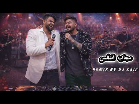 جاوبيني مجاي اتنفس سعد بارون ريمكس ديجي سيف 