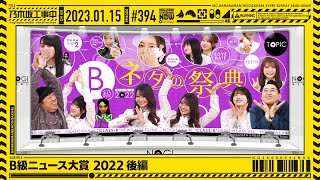 【公式】「乃木坂工事中」# 394「B級ニュース大賞 2022 後編」2023.01.15 OA