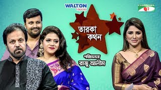 Taroka Kathon | Tariq Anam Khan | Arik Anam | Rachel Priyanka Paris | Celebrity Show | Channel i