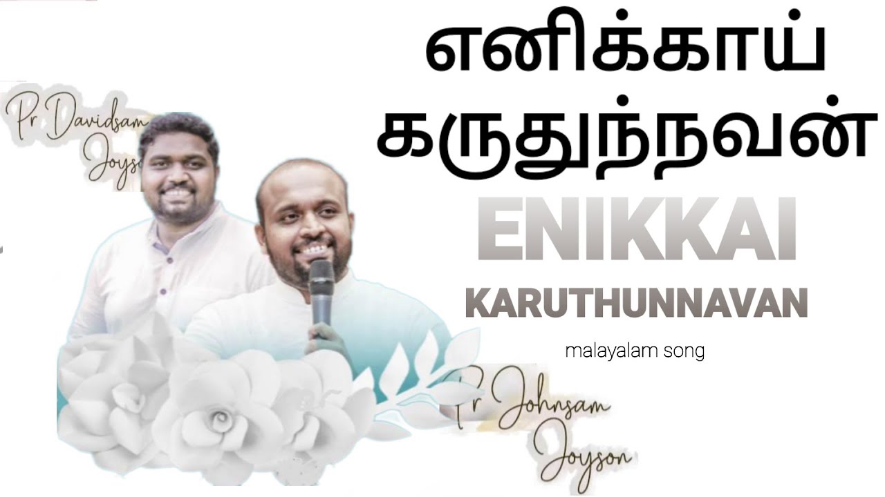 Enikkai Karuthunnavan   Johnsam joyson   Malayalam Christian Song   GOSPEL VISION   FGPC nagercoil