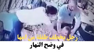 شاهد رجل يحاول خطف طفله من امها في مطعم في وضح النهار