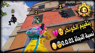 سولو سكواد - اتحداك تتوقع ايش صار !!!🤦‍♂️😰كيف جبت الكونكر بدون مالعب تقييم 🧠😱💥 ببجي موبايل PUBG 3.2