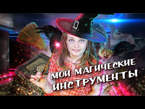 Видео: Мои магические инструменты