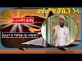 After Ramadan USTAZ YASIN NURU KEREMEDAN BUHALA SEBRI ከ ረመዳን ቡሃላ ኢባዳ ላይ መጽናት በ ዑስታዝ ያሲን ኑሩ 