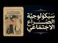 لماذا نكره بعضنا السر النفسي وراء صراعات البشر كتاب مسموع 
