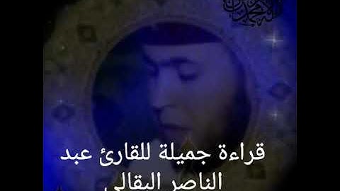 قراءة جميلة للقارئ عبد الناصر البقالي