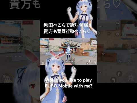 【兎田ぺこらで絶対領域I'm looking for friends!】#荒野行動 #hololive