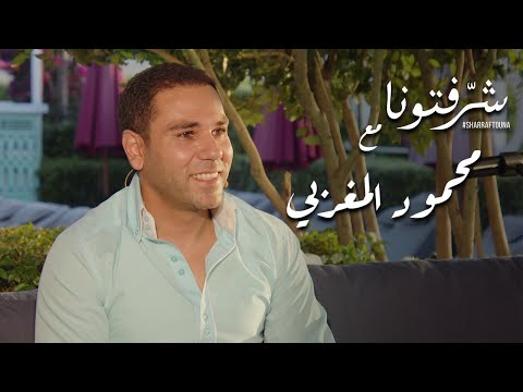 القنان محمود المغربي يغني أجمل الأغاني في شرفتونا