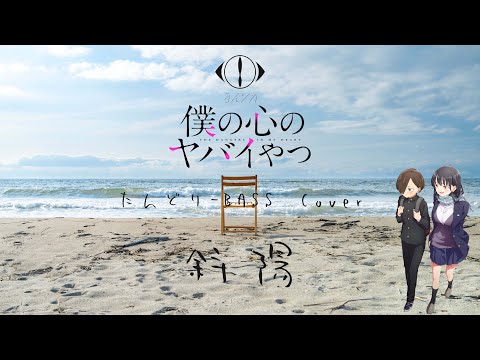 TVアニメ ｢僕の心のヤバイやつ｣ OP【ヨルシカ】斜陽 ベース Cover