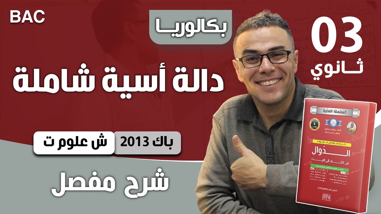 دالة أسية باك 2013 شعبة علوم تجريبية الموضوع 01