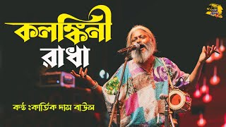 কলঙ্কিনী রাধা🔥কার্তিক দাস বাউল🔥ফোক গান🔥Kolonkini Radha🔥Kartik Das Baul