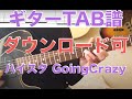 ハイスタ「GoingCrazy」Guitar TAB&darr;