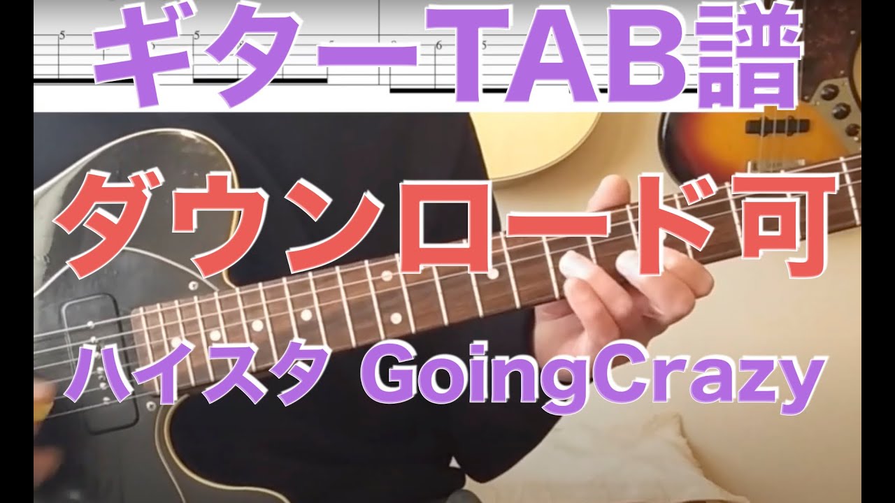 ハイスタ「GoingCrazy」Guitar TAB↓ - YouTube