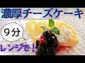 【レンジで9分！濃厚チーズケーキ】最速チーズケーキ！混ぜてレンチンでできる・急な来客やおもてなしにも♪