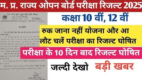MP open board result 2025. म. प्र . राज्य ओपन स्कूल शिक्षा बोर्ड रिजल्ट 2025। रुक जाना नहीं रिजल्ट।