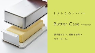 Butter Case（バターケース）コンテナー　ＥＡトＣＯ/イイトコ