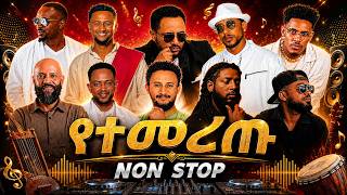 የተመረጡ ምርጥ ሙዚቃዎች ስብስብ non stop music Best Ethiopian non stop music collection 2026