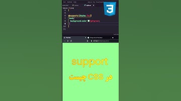 #shorts کاربرد support در سی اس اس چیست ؟ #css #html #webdesign #javascript