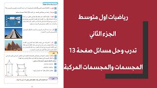 تدرب وحل مسائل حياتية صفحة 13 رياضيات اول متوسط المجسمات والمجسمات المركبة|رياضيات اول متوسط صفحة 13