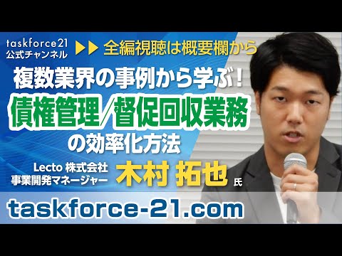 複数業界の事例から学ぶ！ 債権管理／督促回収業務の効率化方法《ダイジェスト》Lecto 木村拓也 氏【第159回】タスクフォース21【231004】