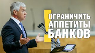 Ограничить Аппетиты Банков