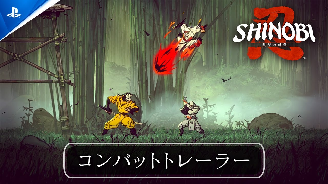 『SHINOBI 復讐の斬撃』インプレッション──途切れることのない怒涛の忍者アクションやあらすじを解説！