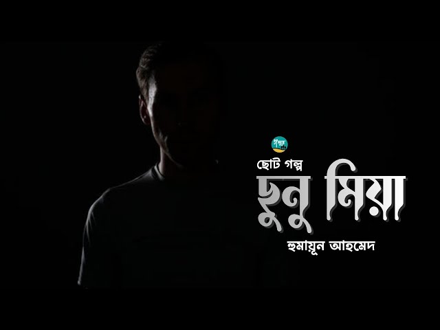 হুমায়ূন আহমেদের লেখা গল্প ‘ছুনু মিয়া’| Story | Humayun Ahmed | Bangla Audiobook