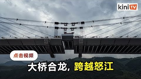 怒江特大桥合龙   主体全长1.33公里