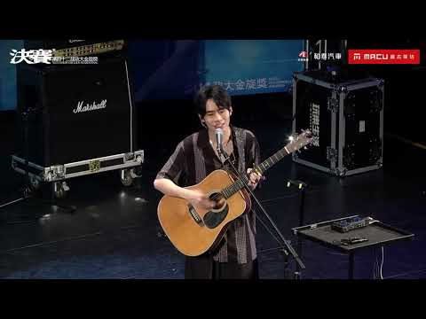Crispy脆樂團〈黑暗的盡頭〉｜第四十二屆政大金旋獎決賽｜表演嘉賓
