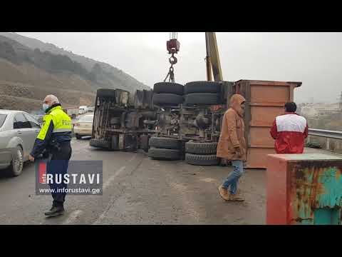 ავტობანზე სატვირთო ავტომობილი გადატრიალდა