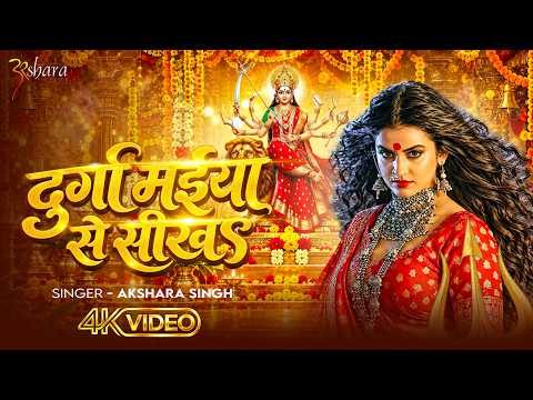 #Video Learn From Goddess Durga #Akshara Singh | New Devi Geet 2026 | Learn From Durga Maiya