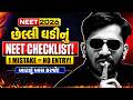 NEET EXAM: પરીક્ષાના દિવસે શું સાથે રાખવું? | NEET Exam Day Checklist | Thing to Carry for NEET 2026
