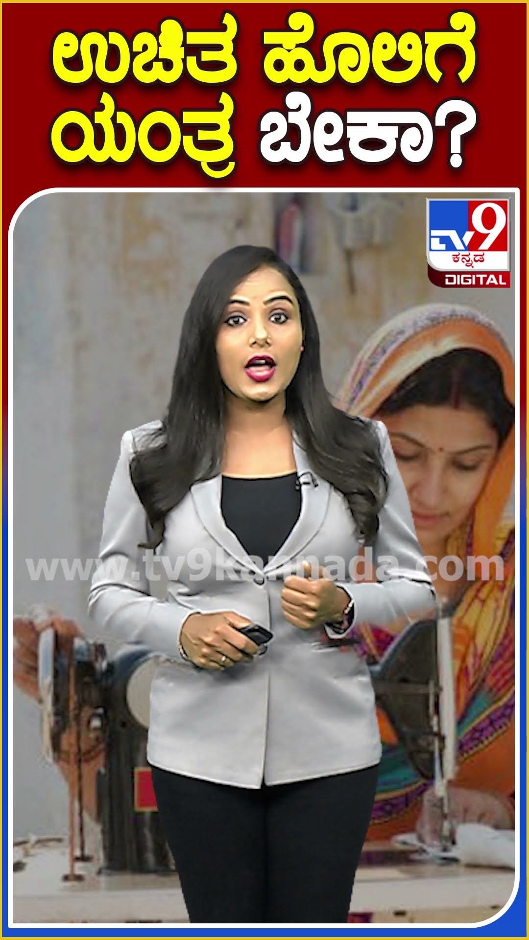 ಉಚಿತ ಹೊಲಿಗೆ ಯಂತ್ರ ಬೇಕಾ? #StitchingMachine #Tv9D