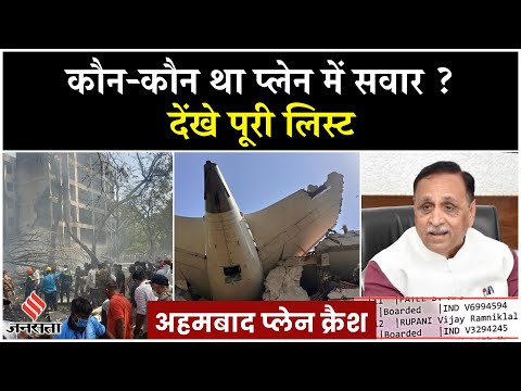 Ahmedabad Plane Crash : Air India प्लेन में सवार थे पूर्व सीएम विजय रुपाणी, देंखे पूरी लिस्ट