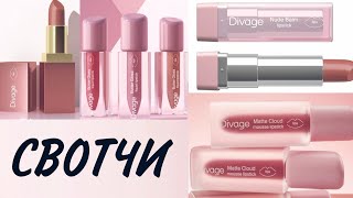 DIVAGE НОВИНКИ ДЛЯ ГУБ💄