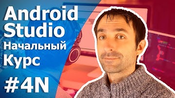 Android Studio Уроки Для Начинающих/Урок 4N/Переменные