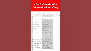 วิธีแปลงตัวอักษรพิมพ์เล็กให้กลายเป็นตัวพิมพ์ใหญ่