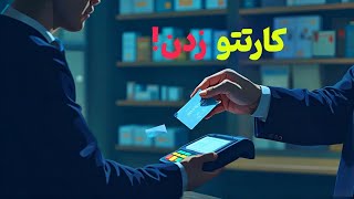 رمزتو گفتی؟ حسابتو زدن! 😳 روش جدید کلاهبرداری با دستگاه پوز و ATM