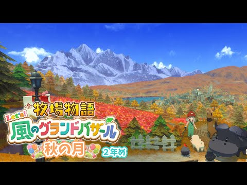 #14【 牧場物語 Let's!風のグランドバザール 】秋の月🍂ベッドを大きくしてもらったら枕が黄ばんだ…~2年め~ 【アルス・アルマル/にじさんじ】