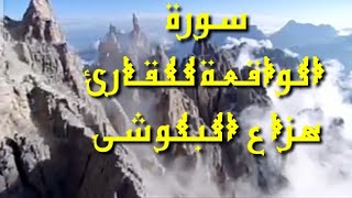 سورة الواقعة بصوت القارئ هزاع البلوشى