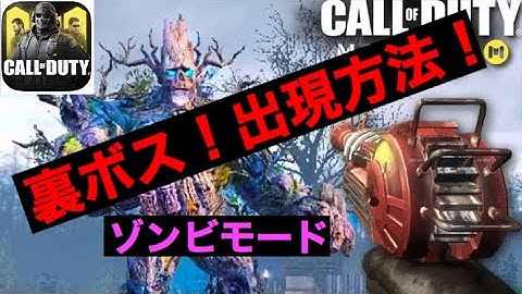 【CoDモバイル】ゾンビモード裏ボス出現方法‼︎謎解き【Call of Duty Mobile】