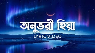 Video thumbnail of "Anubhabi Hiya | Karan Das | Assamese Lyric Video"