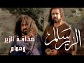 صداقة الزير وهمام الجزء 1 الزير سالم 