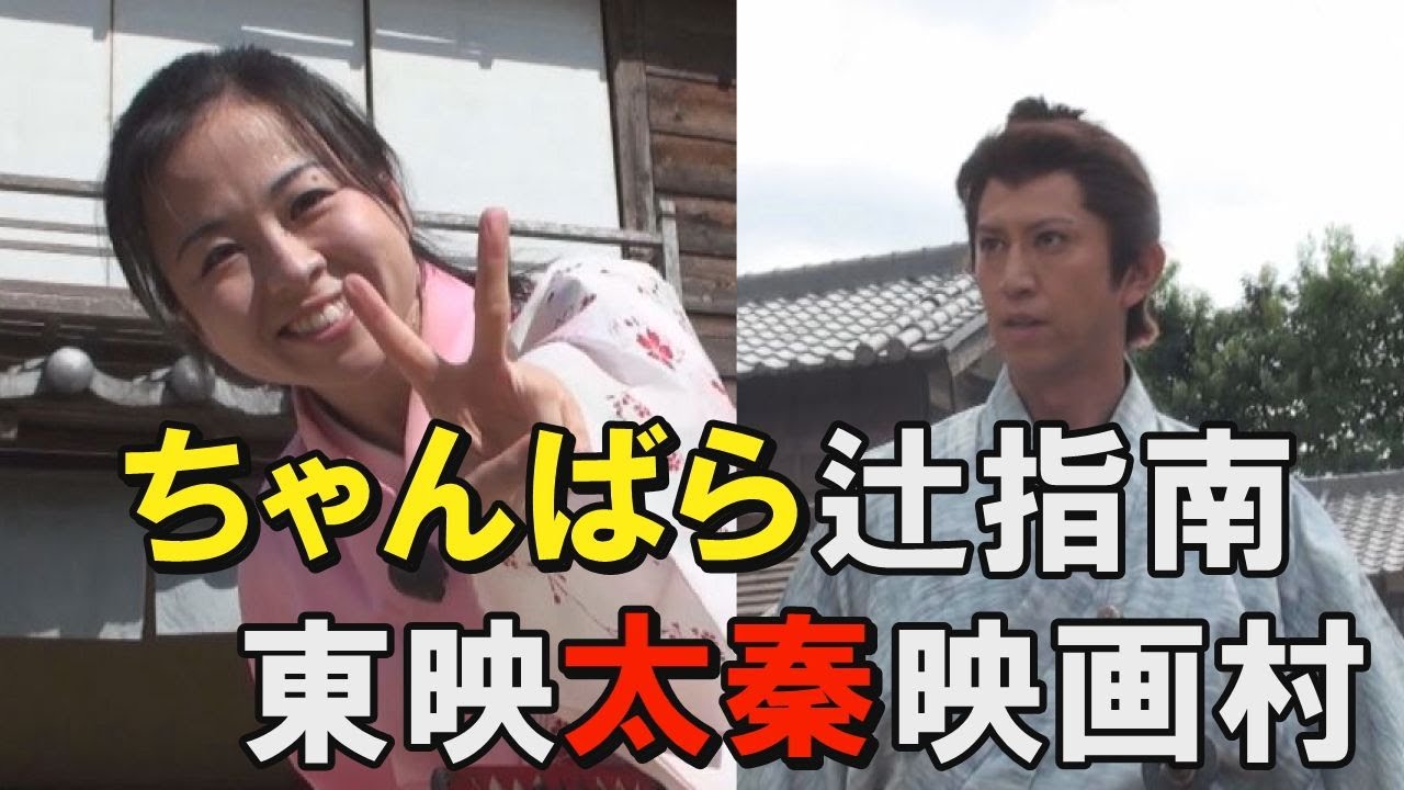 真剣な表情と笑顔のギャップがいい かわいい女侍が大活躍 東映太秦映画村のちゃんばら辻指南 初心者体験コーナーもあります Chanbara Sword Fight Stay Home Youtube