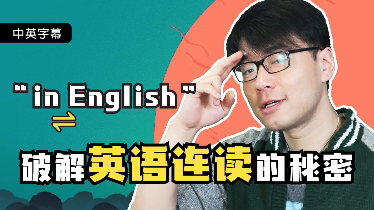英文连读奥秘最强解析2021|“小题大作”的英文发音课第2弹|in English你会读吗?是“饮赢个力士”吗?掌握英文连读从纠正发音开始 ...