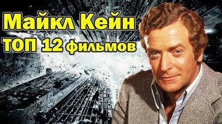 Майкл Кейн ТОП 12 лучших фильмов