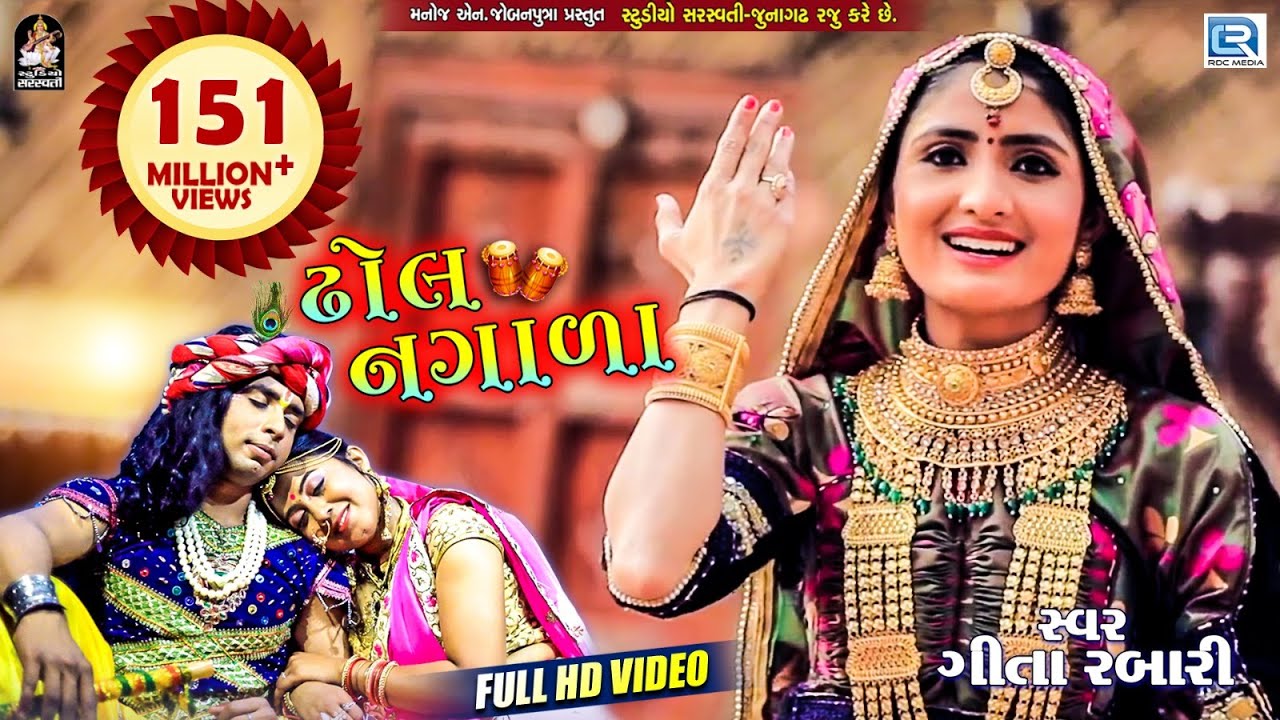 Geeta Rabari Sex Videos - GEETA RABARI - Superhit Song | Dhol Nagada | Full Video | àª¢à«‹àª² àª¨àª—àª¾àª³àª¾ | RDC  Gujarati - YouTube